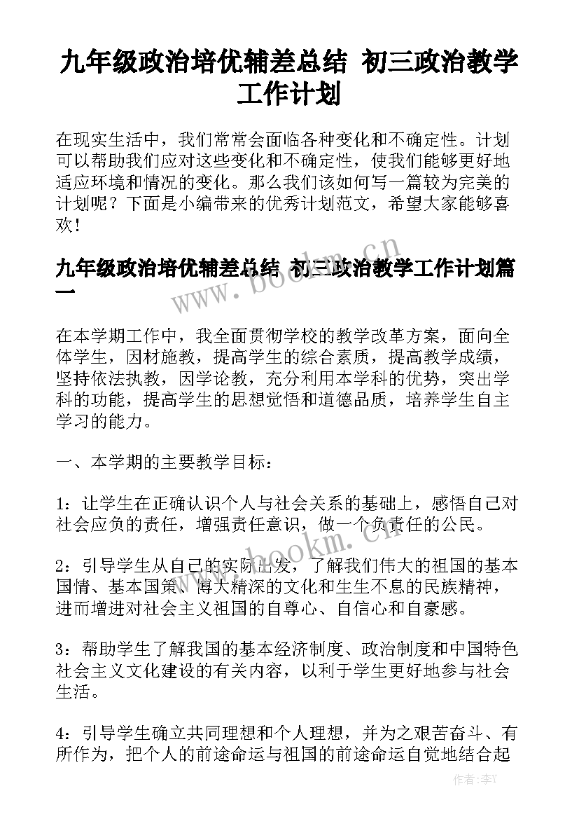 九年级政治培优辅差总结 初三政治教学工作计划