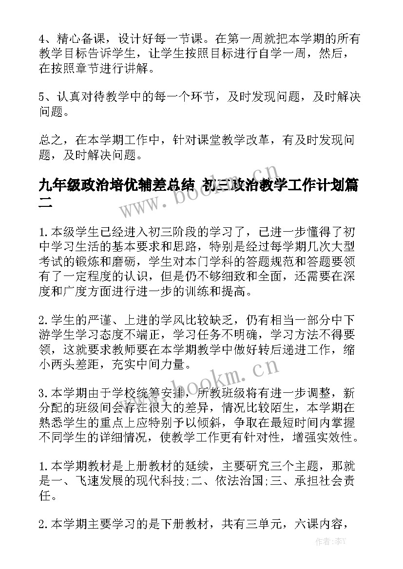 九年级政治培优辅差总结 初三政治教学工作计划