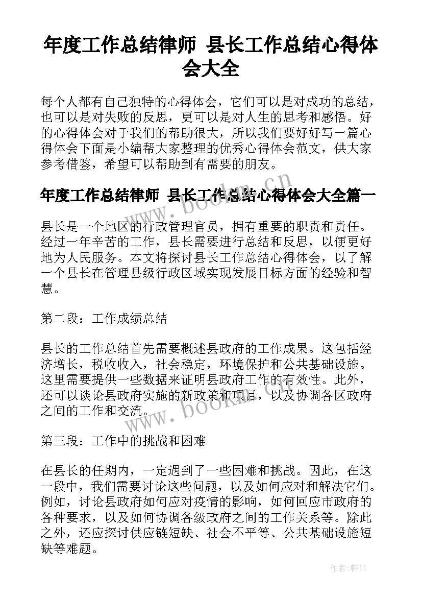 年度工作总结律师 县长工作总结心得体会大全