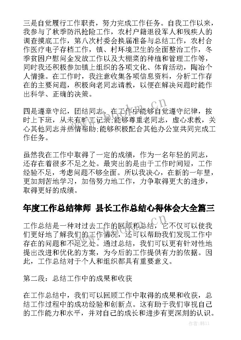 年度工作总结律师 县长工作总结心得体会大全