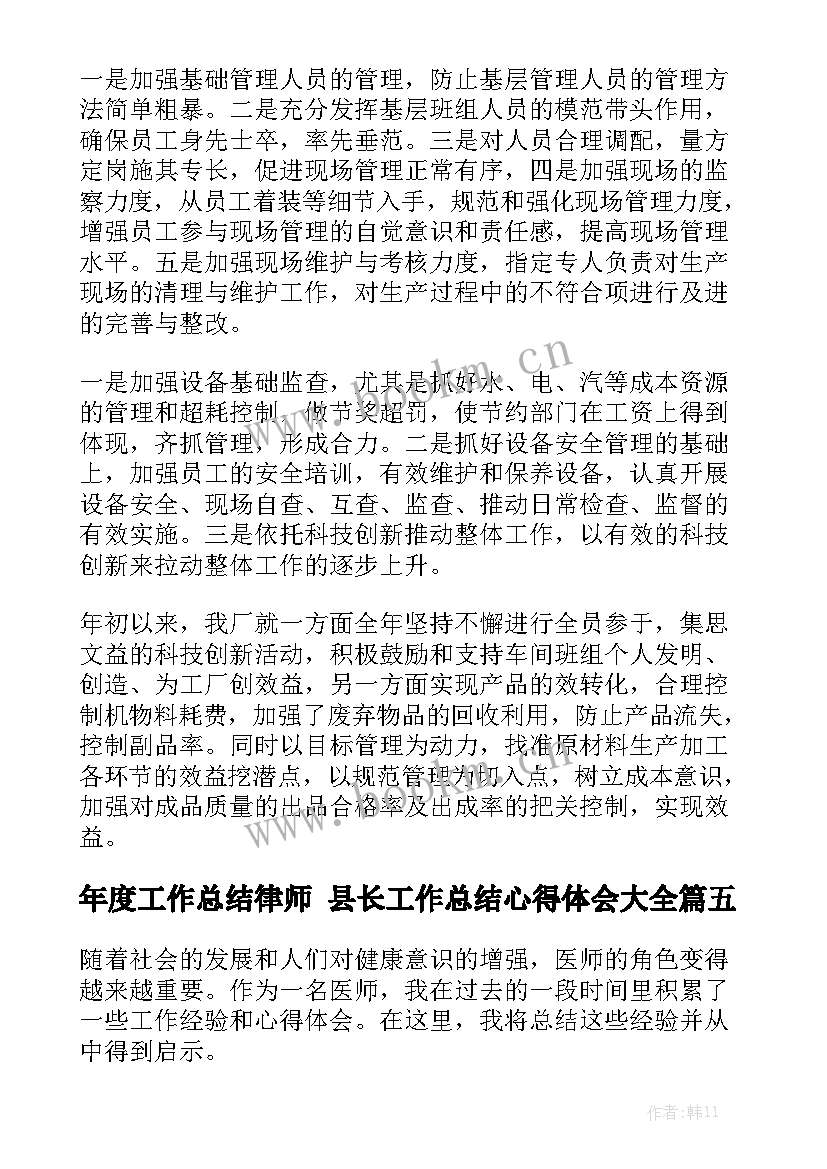 年度工作总结律师 县长工作总结心得体会大全