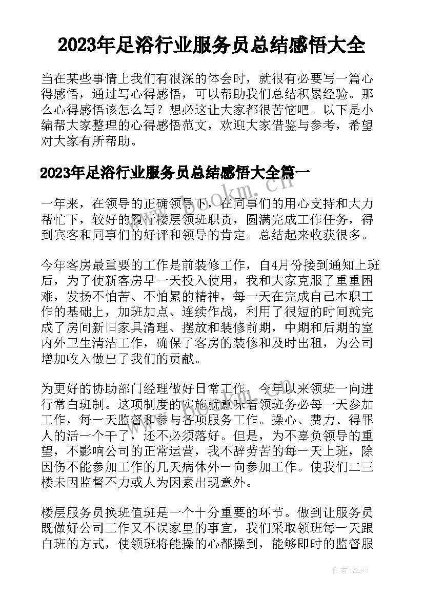 2023年足浴行业服务员总结感悟大全