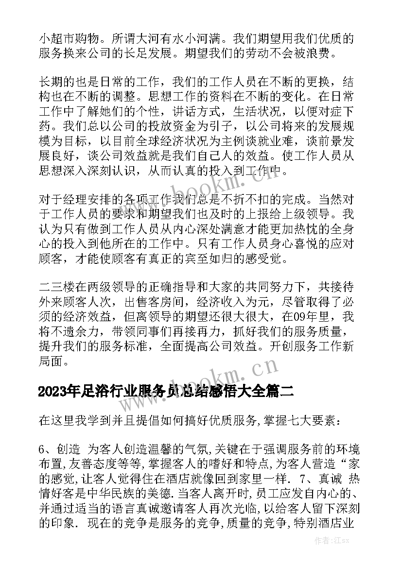 2023年足浴行业服务员总结感悟大全