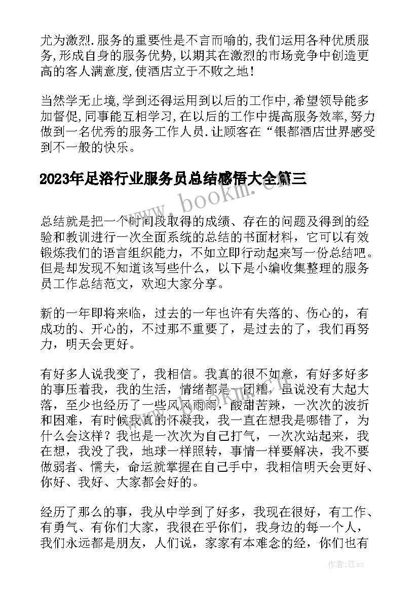 2023年足浴行业服务员总结感悟大全