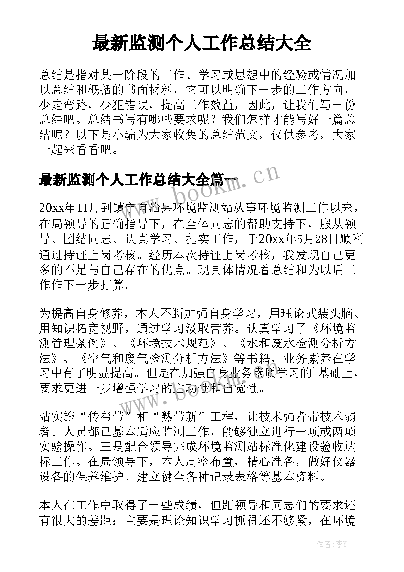 最新监测个人工作总结大全