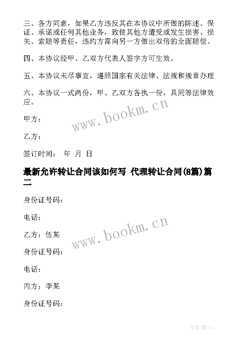 最新允许转让合同该如何写 代理转让合同(8篇)