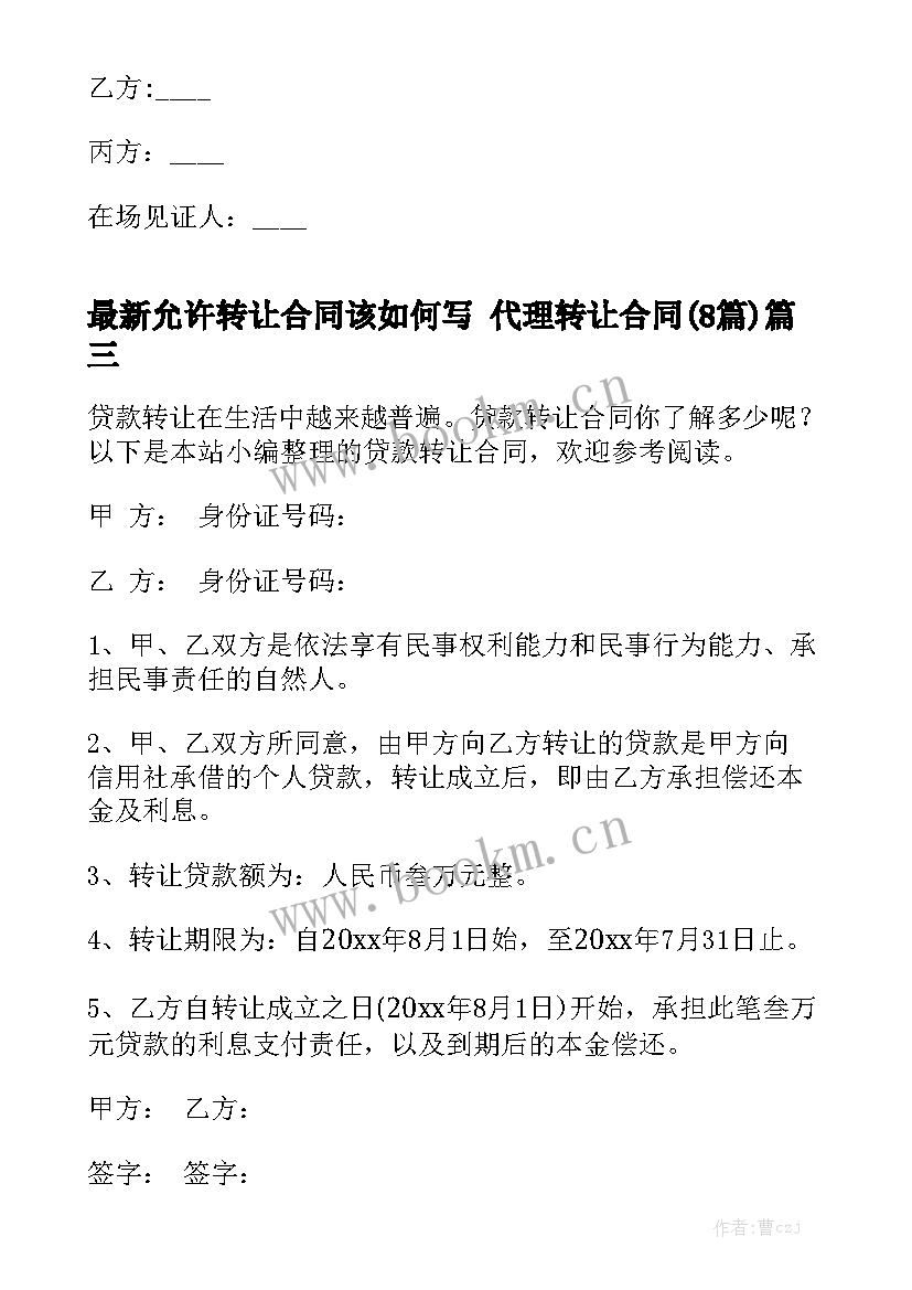 最新允许转让合同该如何写 代理转让合同(8篇)