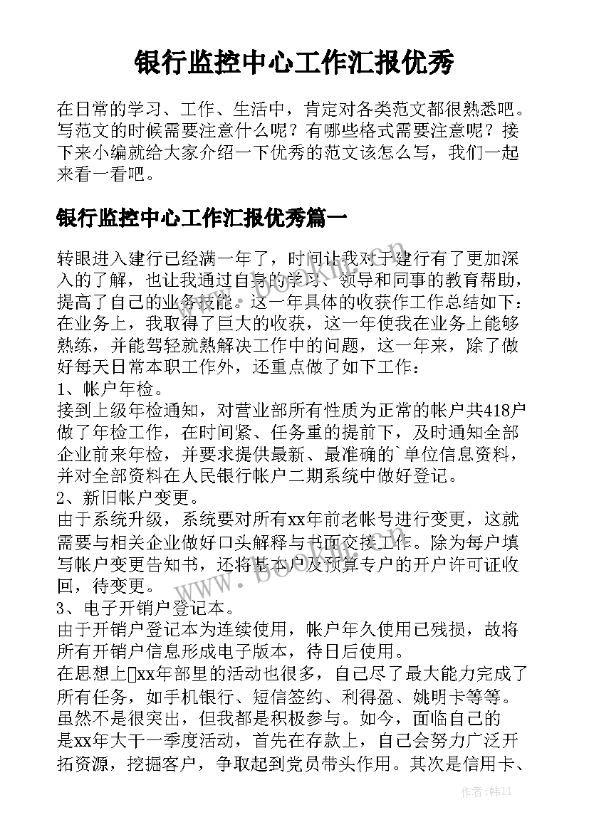 银行监控中心工作汇报优秀