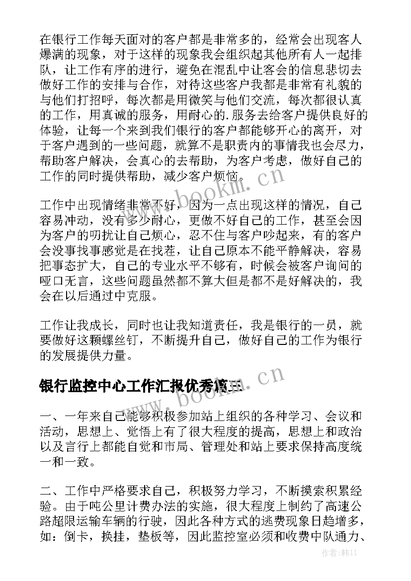 银行监控中心工作汇报优秀