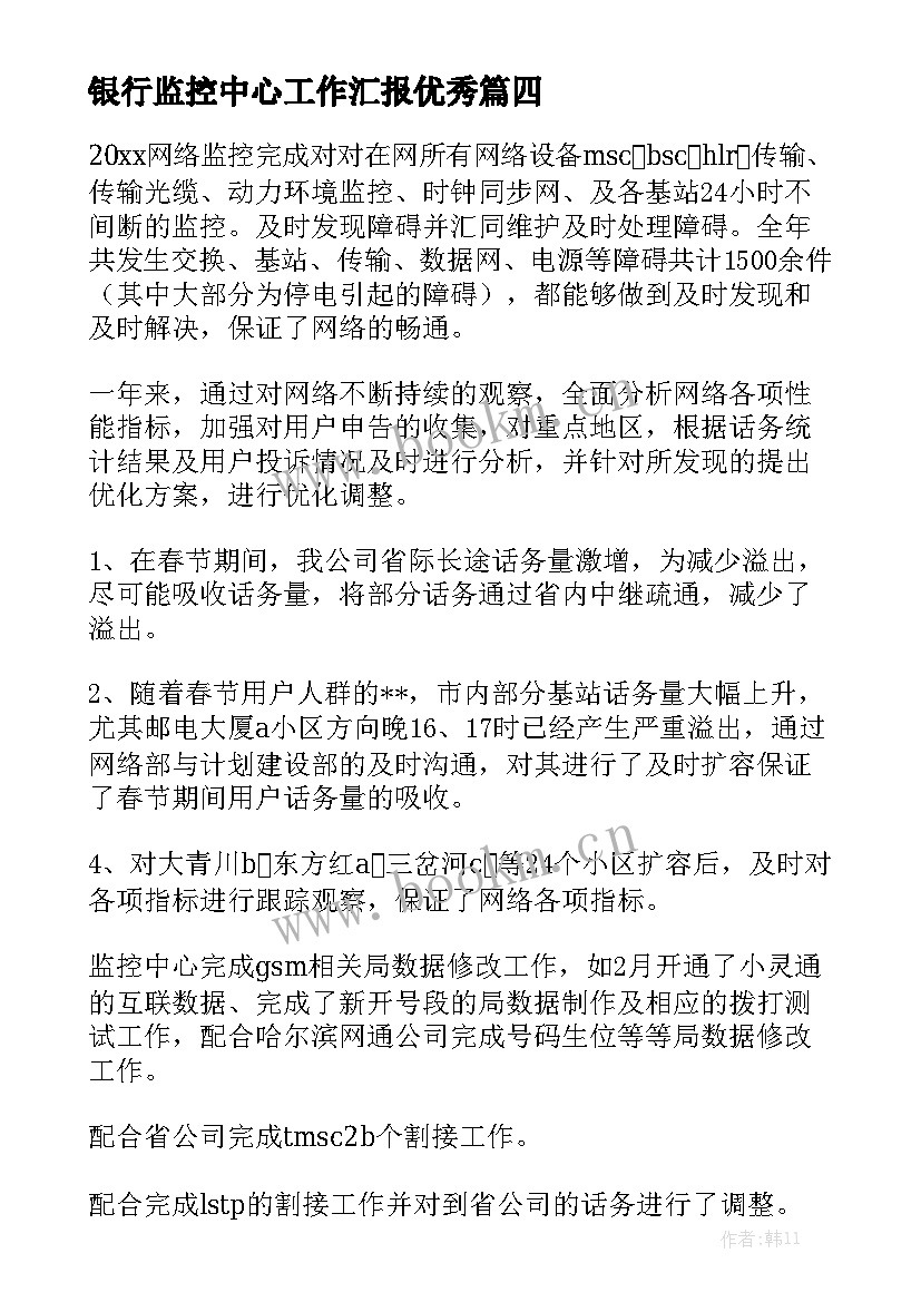 银行监控中心工作汇报优秀