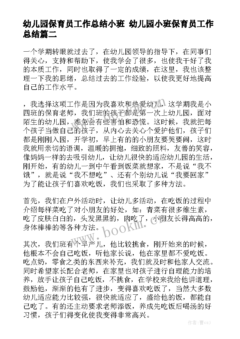 幼儿园保育员工作总结小班 幼儿园小班保育员工作总结