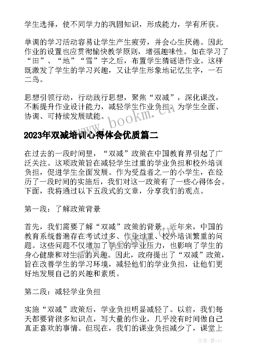 2023年双减培训心得体会优质