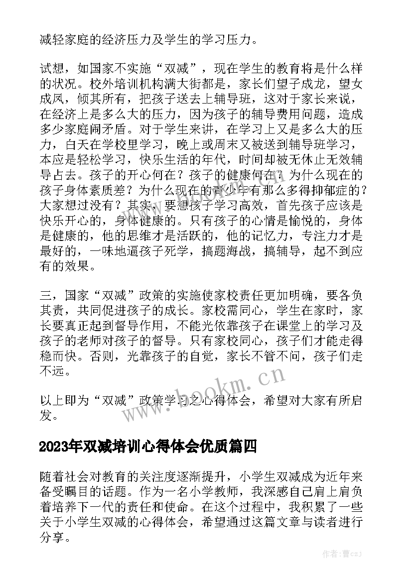 2023年双减培训心得体会优质