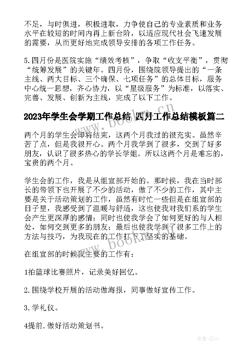 2023年学生会学期工作总结 四月工作总结模板