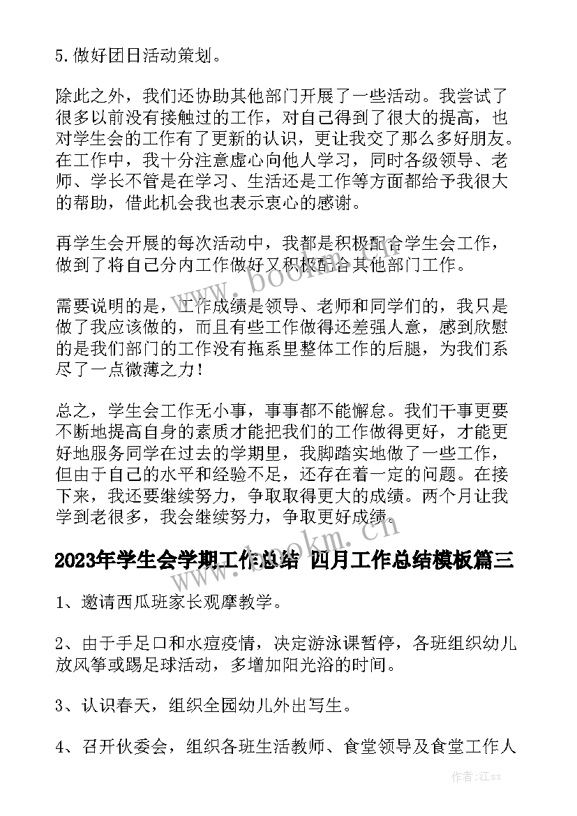 2023年学生会学期工作总结 四月工作总结模板