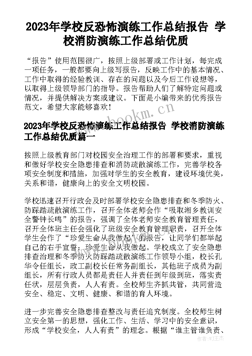 2023年学校反恐怖演练工作总结报告 学校消防演练工作总结优质