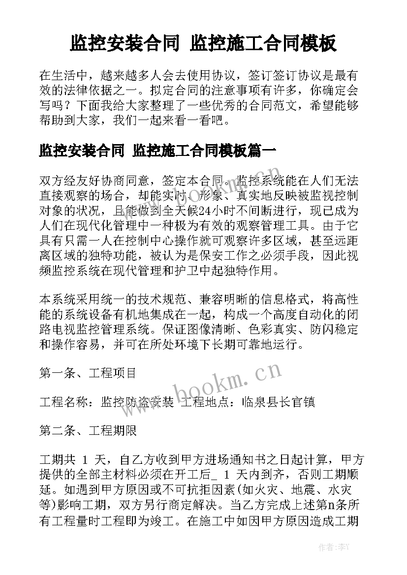 监控安装合同 监控施工合同模板