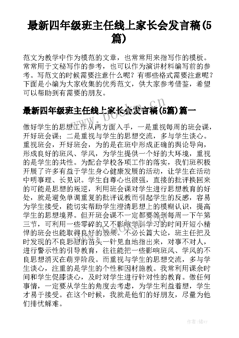 最新四年级班主任线上家长会发言稿(5篇)