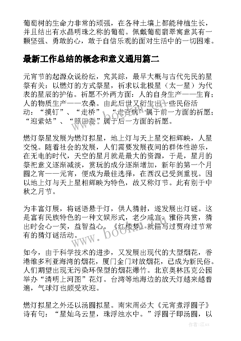 最新工作总结的概念和意义通用