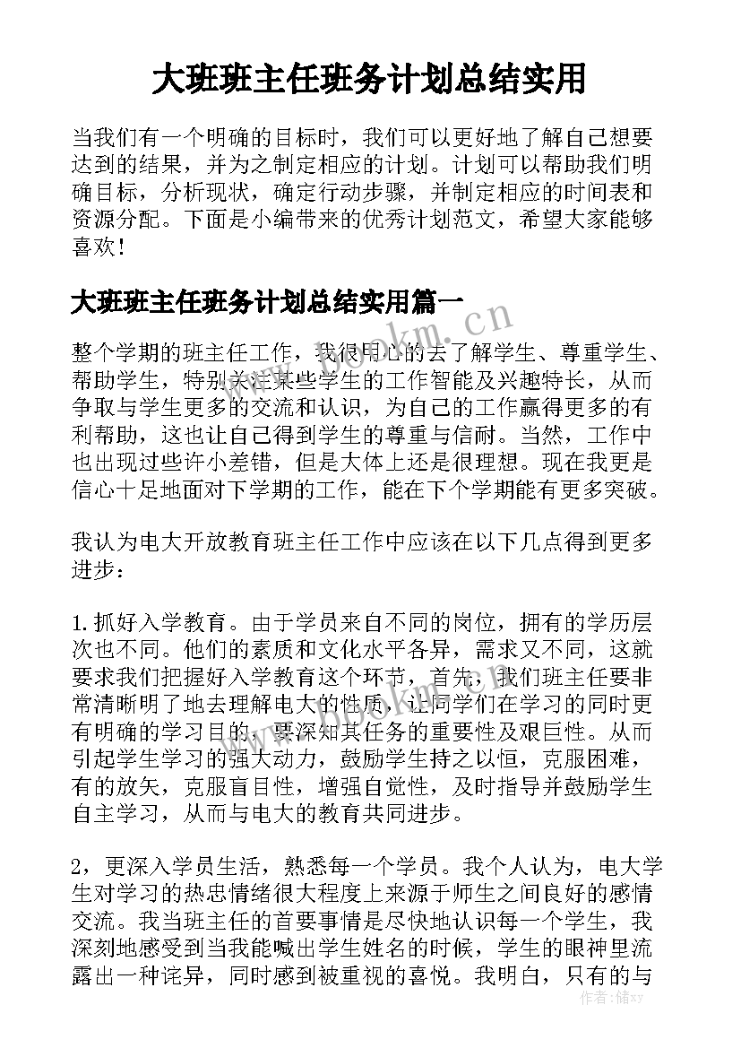 大班班主任班务计划总结实用