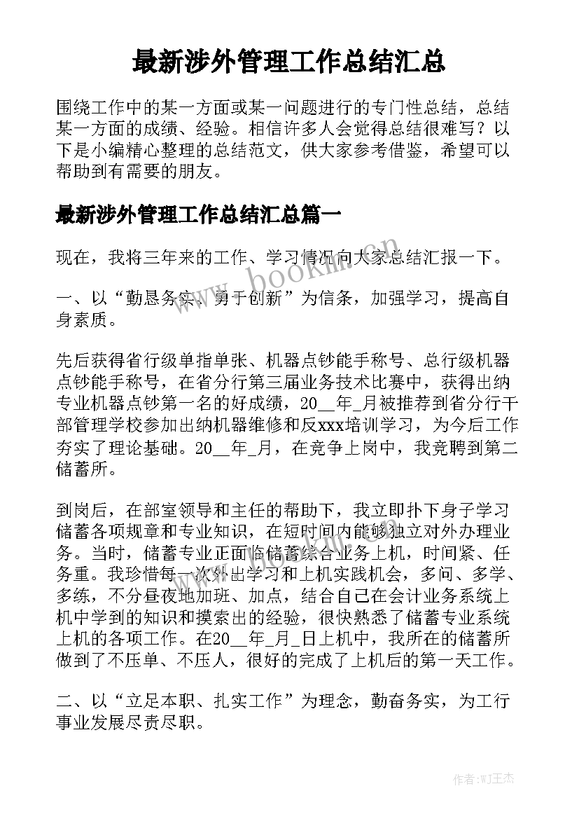 最新涉外管理工作总结汇总