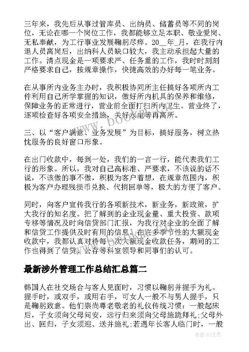 最新涉外管理工作总结汇总