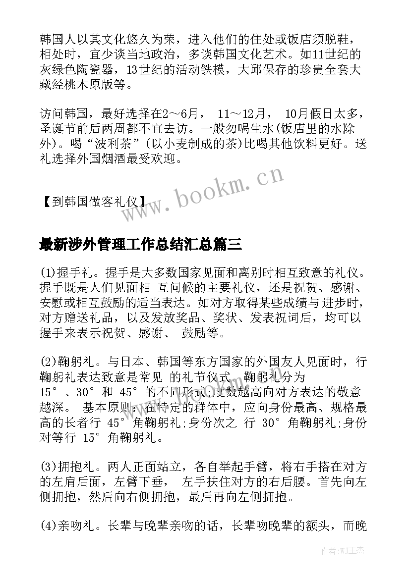 最新涉外管理工作总结汇总