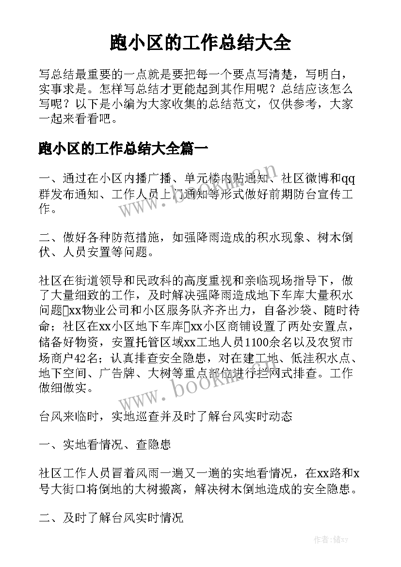 跑小区的工作总结大全