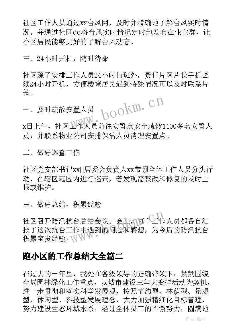 跑小区的工作总结大全