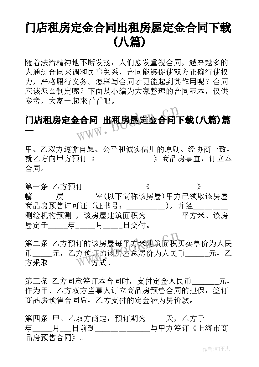 门店租房定金合同 出租房屋定金合同下载(八篇)