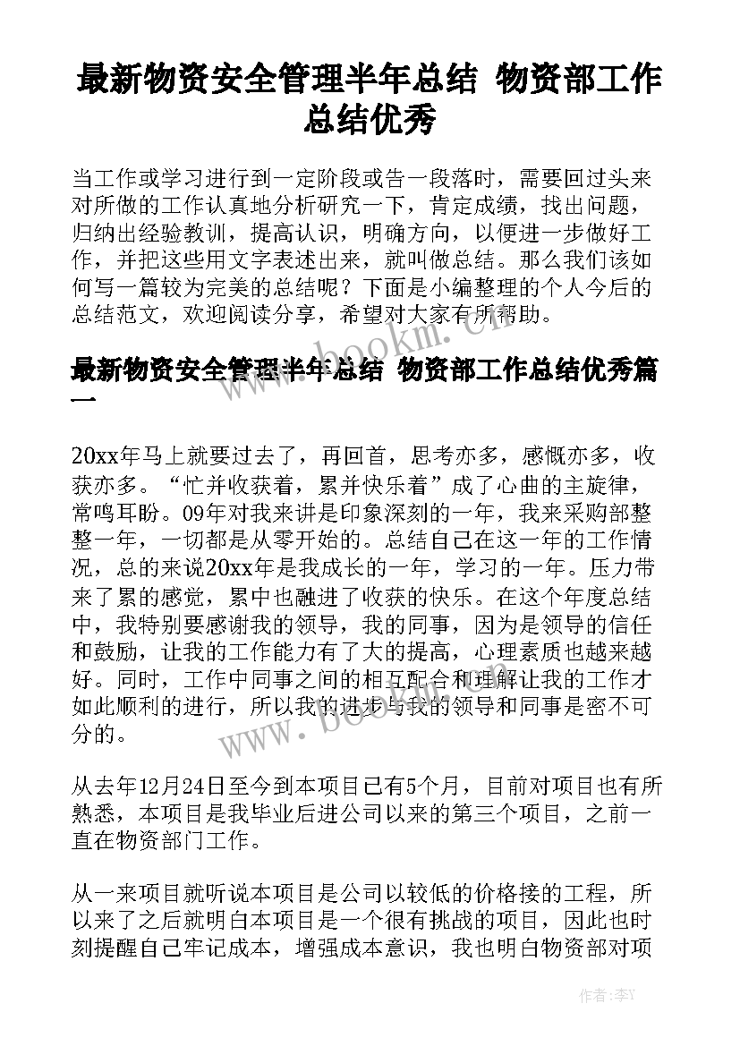 最新物资安全管理半年总结 物资部工作总结优秀