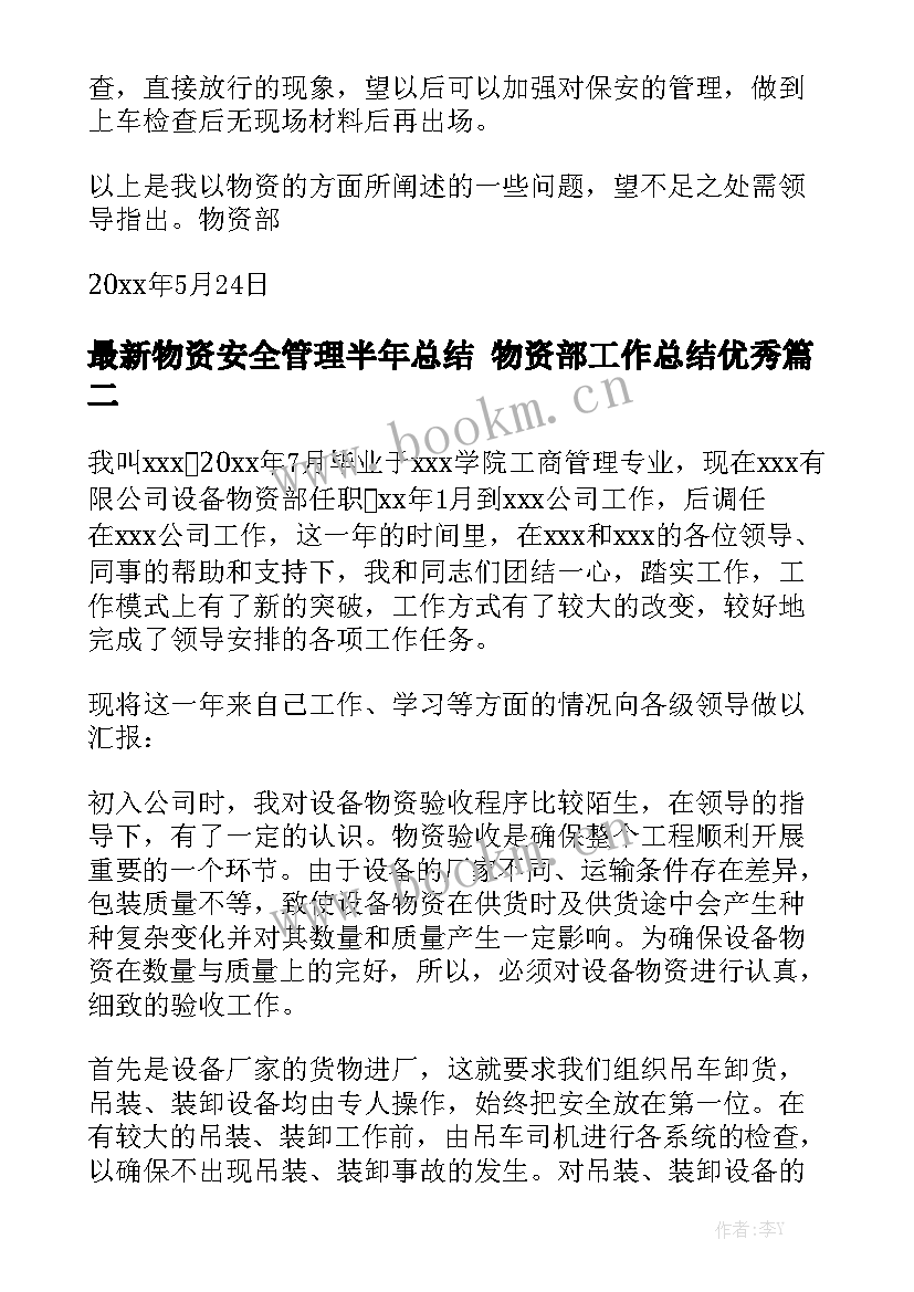 最新物资安全管理半年总结 物资部工作总结优秀