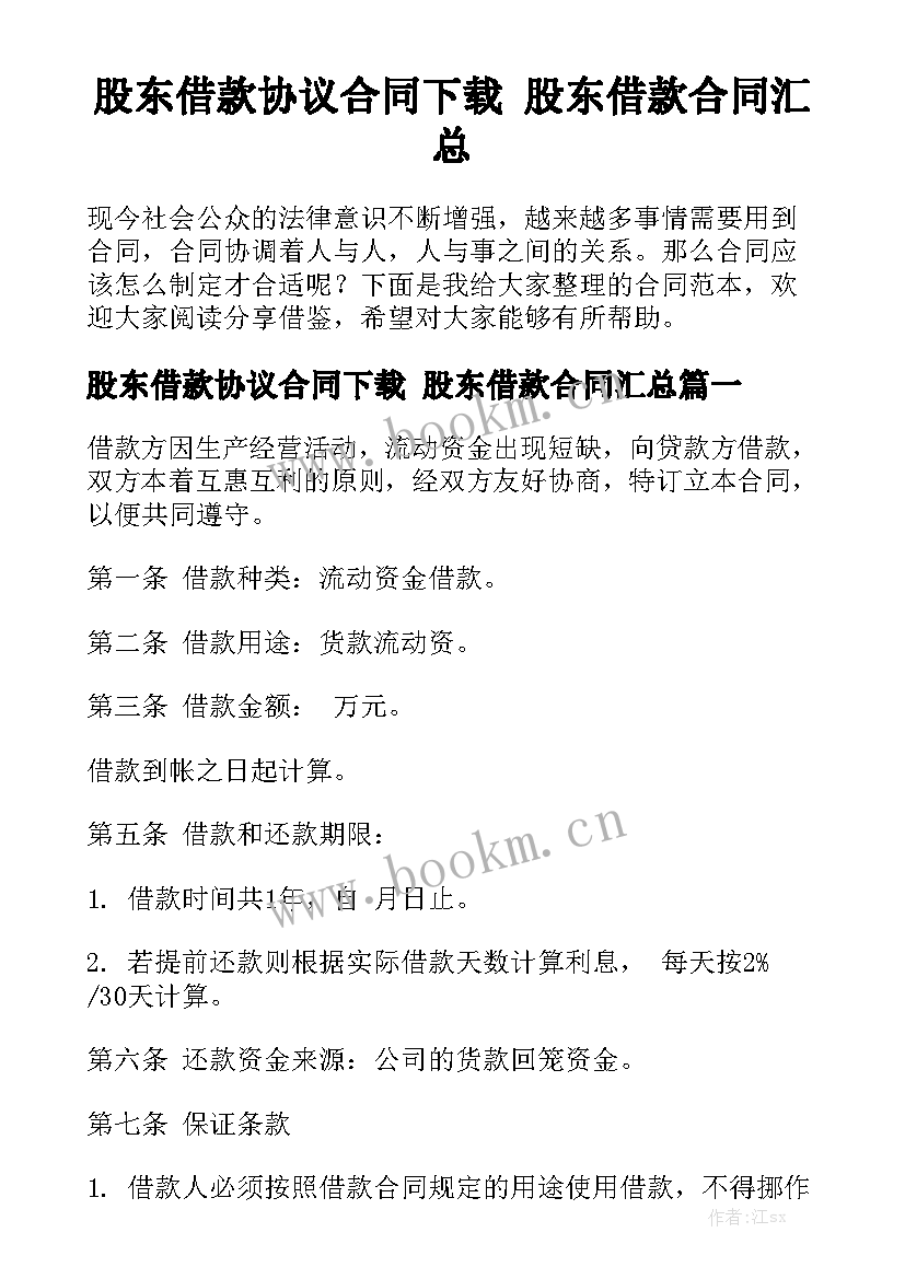 股东借款协议合同下载 股东借款合同汇总