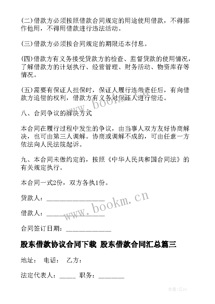 股东借款协议合同下载 股东借款合同汇总