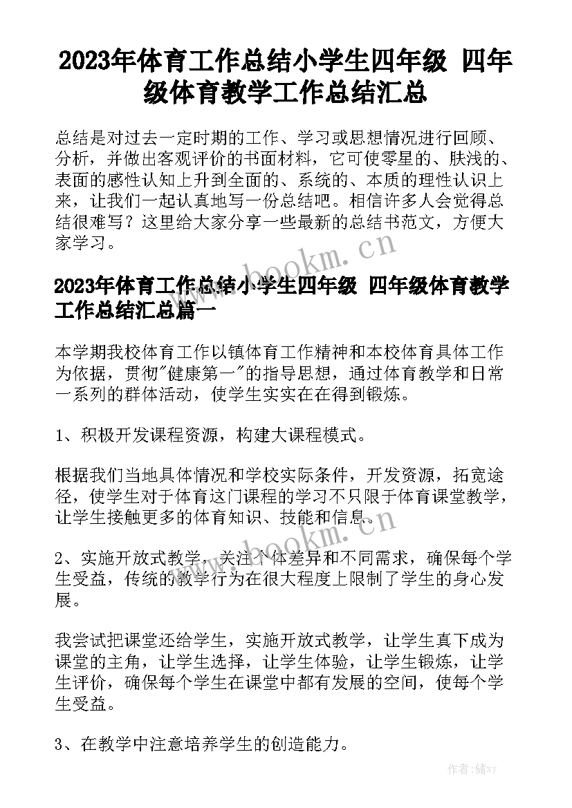 2023年体育工作总结小学生四年级 四年级体育教学工作总结汇总