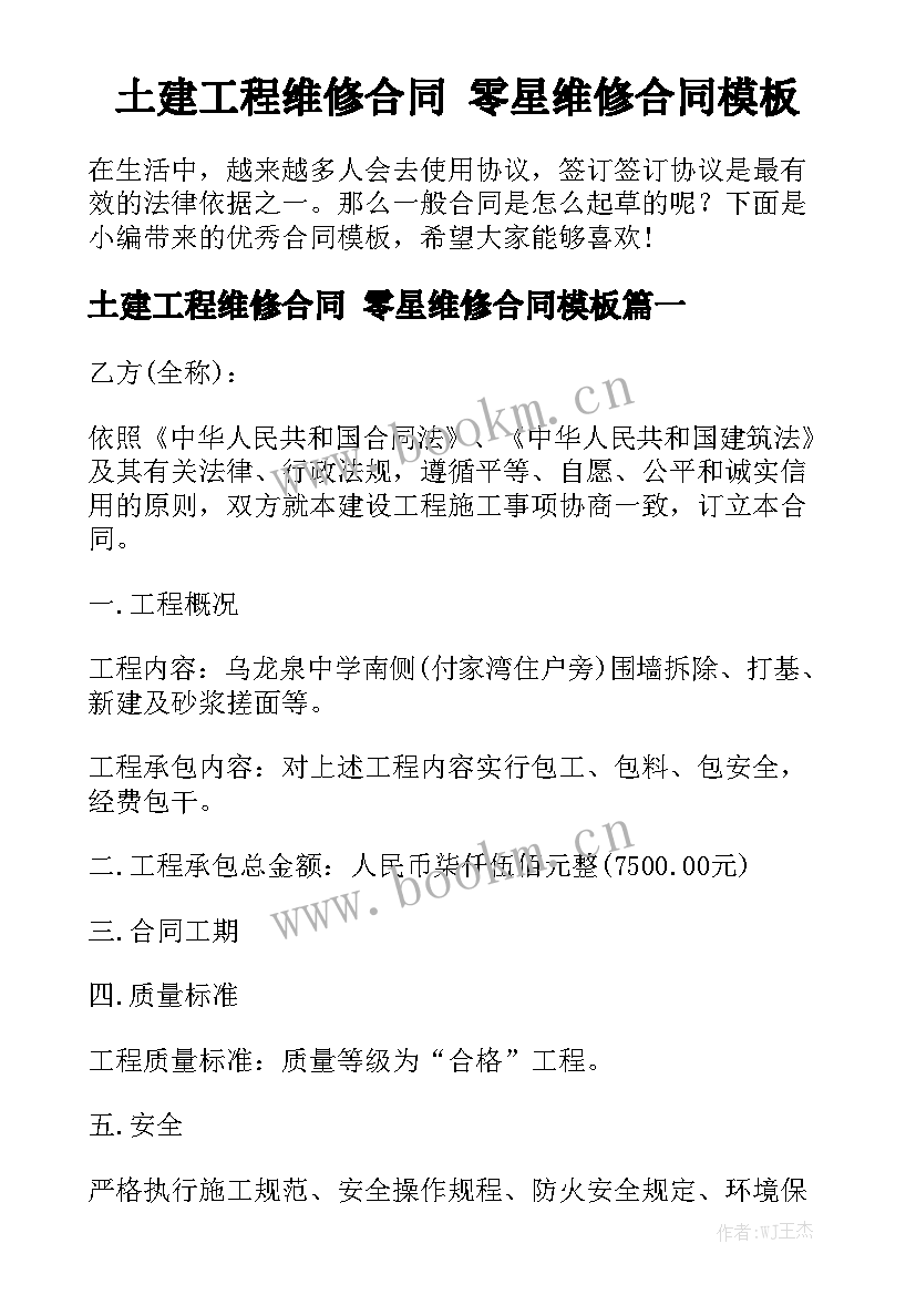 土建工程维修合同 零星维修合同模板