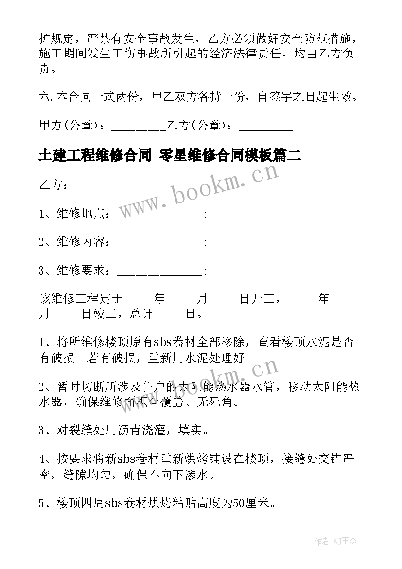 土建工程维修合同 零星维修合同模板