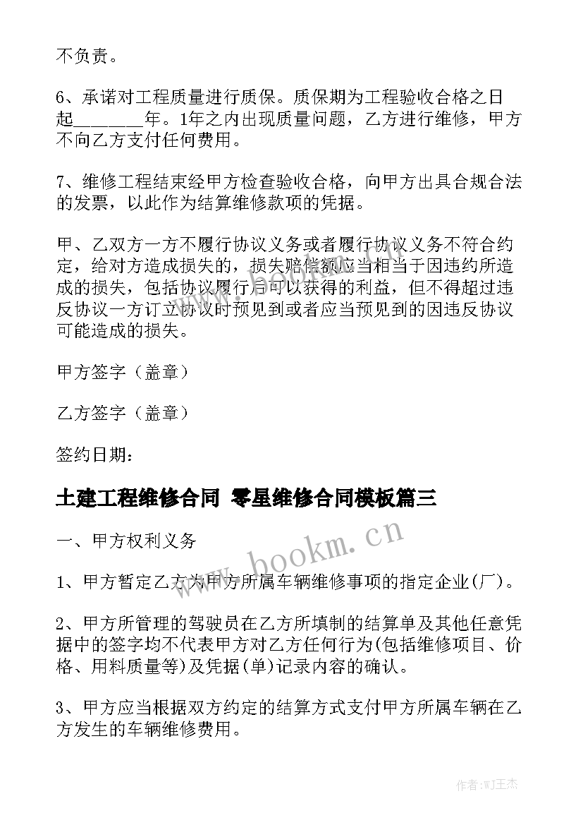 土建工程维修合同 零星维修合同模板