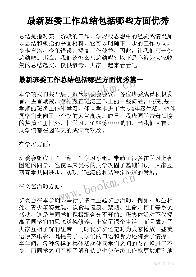 最新班委工作总结包括哪些方面优秀