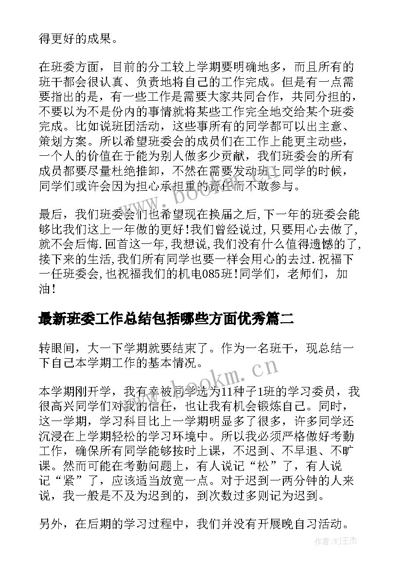 最新班委工作总结包括哪些方面优秀