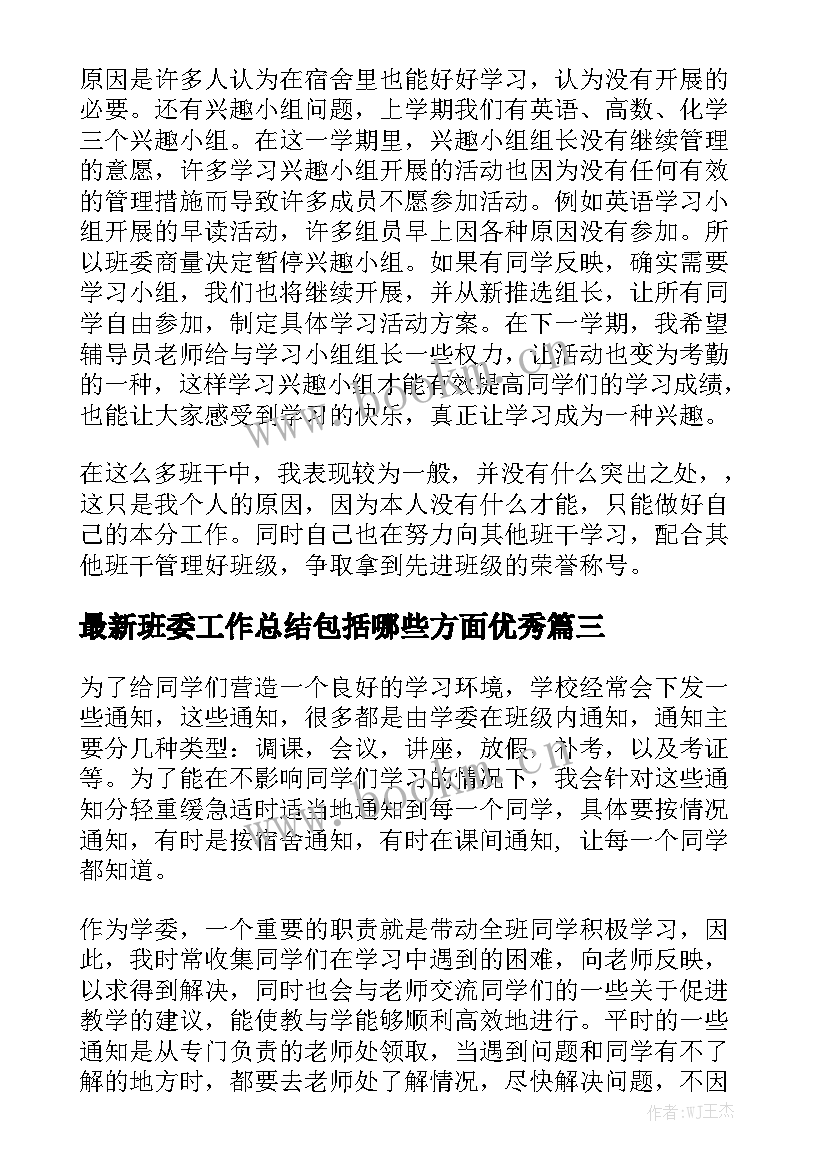 最新班委工作总结包括哪些方面优秀