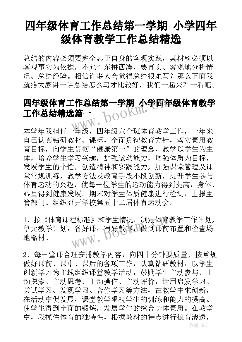 四年级体育工作总结第一学期 小学四年级体育教学工作总结精选