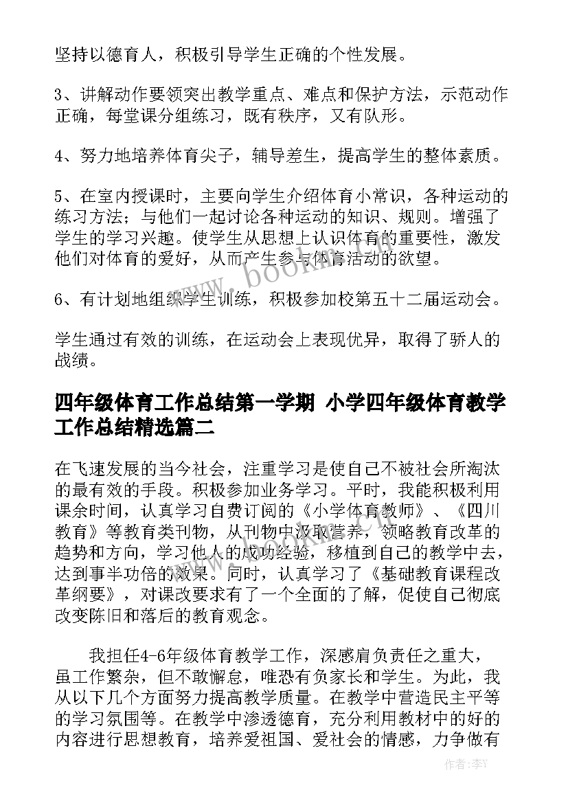 四年级体育工作总结第一学期 小学四年级体育教学工作总结精选