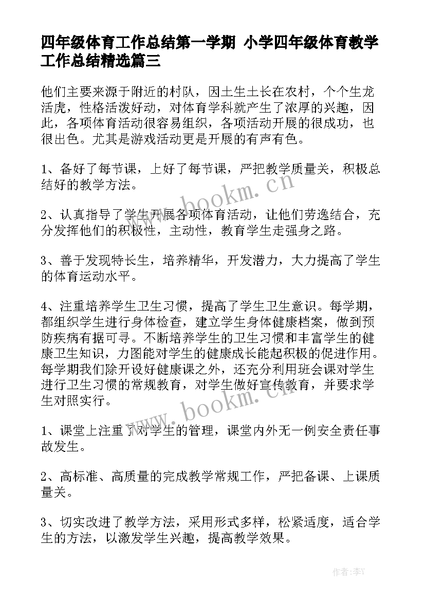 四年级体育工作总结第一学期 小学四年级体育教学工作总结精选