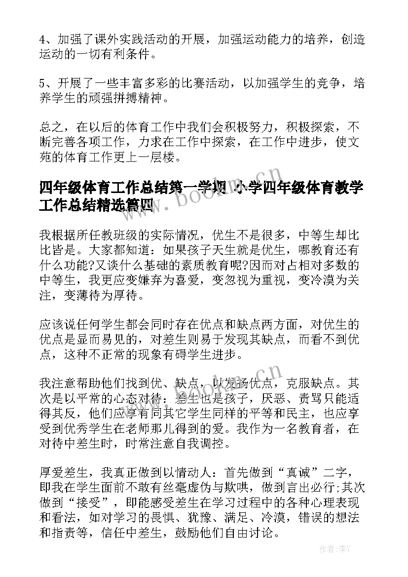 四年级体育工作总结第一学期 小学四年级体育教学工作总结精选