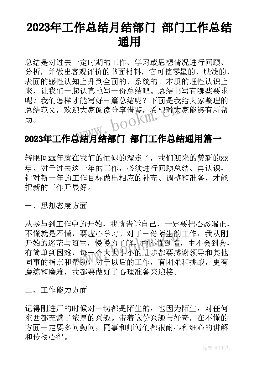 2023年工作总结月结部门 部门工作总结通用