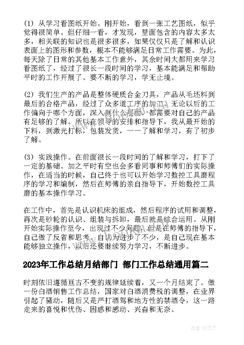 2023年工作总结月结部门 部门工作总结通用