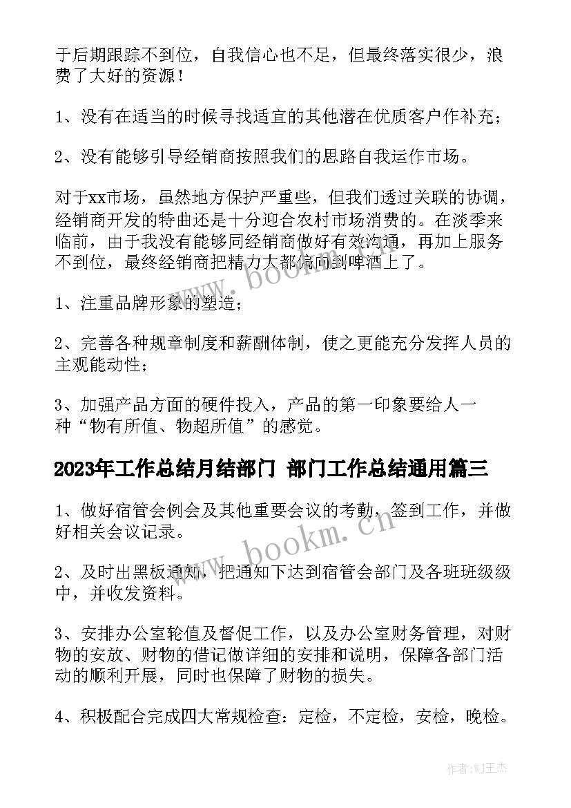 2023年工作总结月结部门 部门工作总结通用