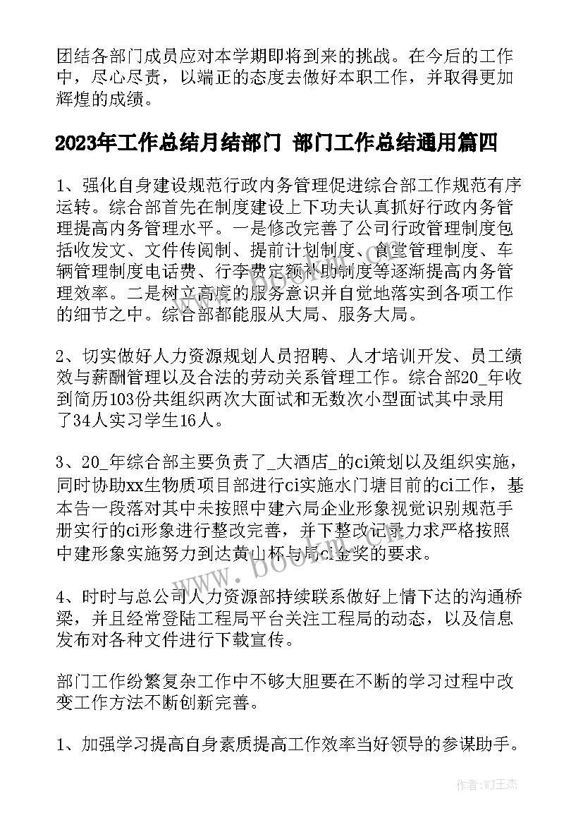 2023年工作总结月结部门 部门工作总结通用