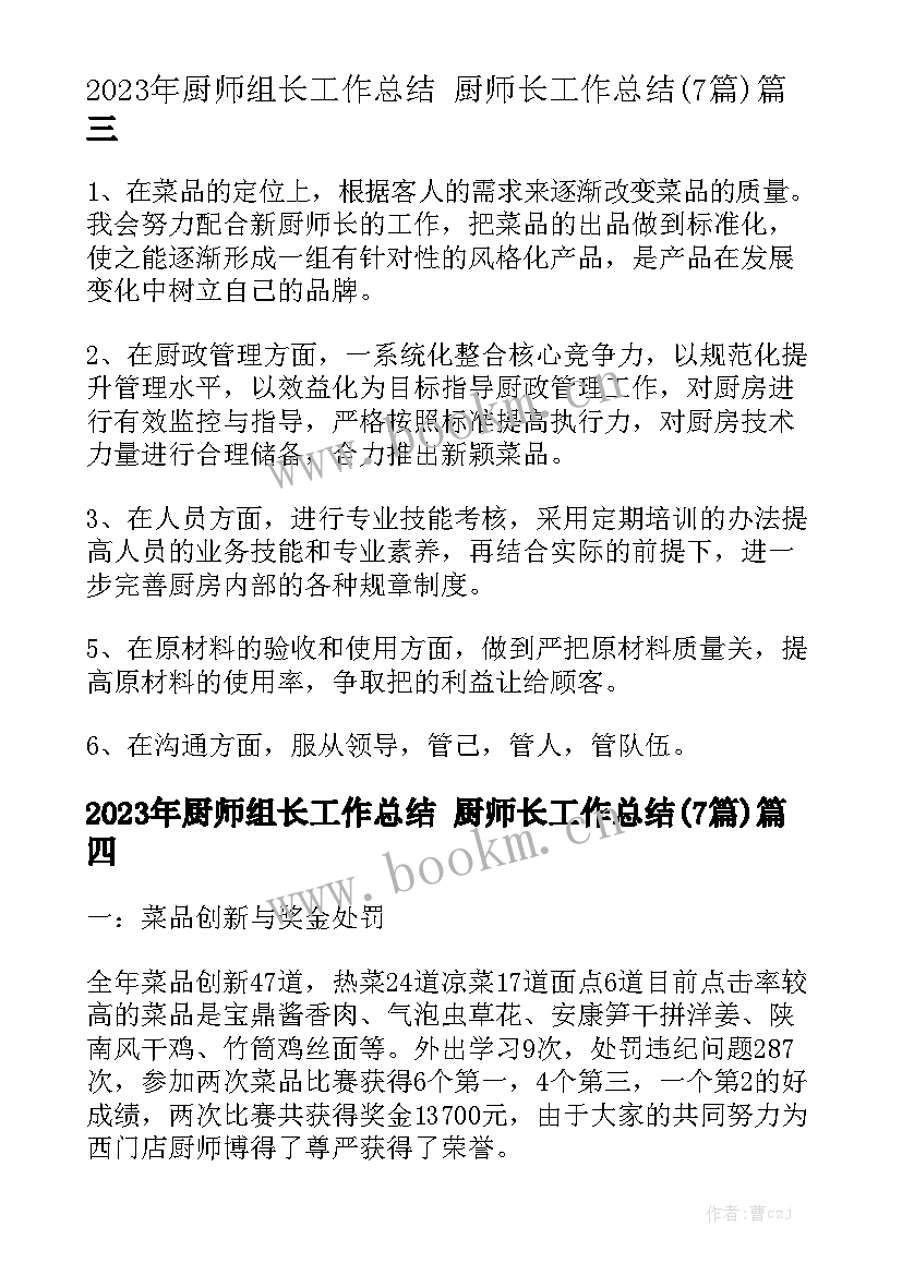 2023年厨师组长工作总结 厨师长工作总结(7篇)